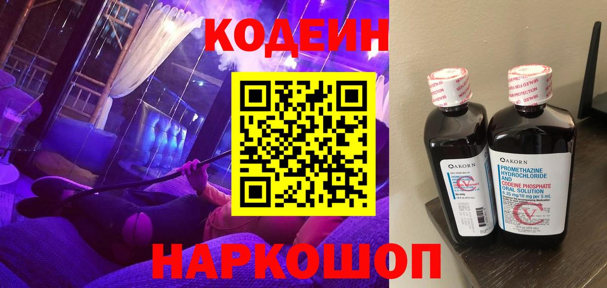 Кодеиновый сироп Lean Purple Drank Старая Купавна